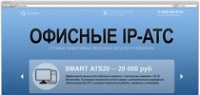 Промо сайт IP АТС